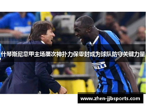 什琴斯尼意甲主场屡次神扑力保零封成为球队防守关键力量