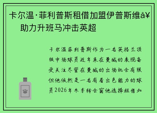 卡尔温·菲利普斯租借加盟伊普斯维奇 助力升班马冲击英超