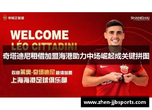 奇塔迪尼租借加盟海港助力中场崛起成关键拼图