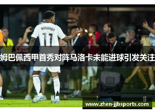 姆巴佩西甲首秀对阵马洛卡未能进球引发关注 姆巴佩西甲首秀对阵马洛卡未能进球引发关注