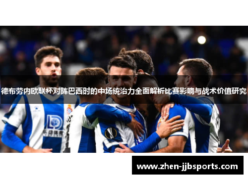 德布劳内欧联杯对阵巴西时的中场统治力全面解析比赛影响与战术价值研究