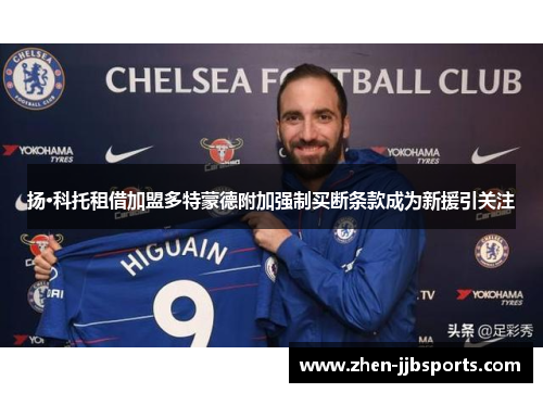 扬·科托租借加盟多特蒙德附加强制买断条款成为新援引关注 扬·科托租借加盟多特蒙德附加强制买断条款成为新援引关注