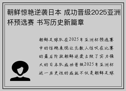 朝鲜惊艳逆袭日本 成功晋级2025亚洲杯预选赛 书写历史新篇章 朝鲜惊艳逆袭日本 成功晋级2025亚洲杯预选赛 书写历史新篇章