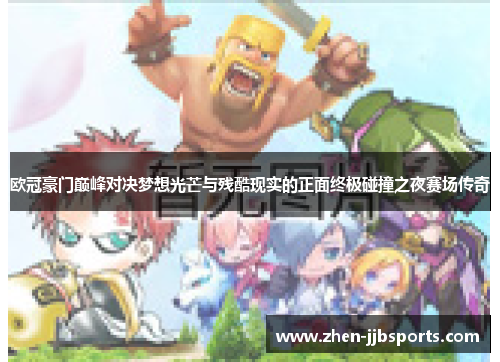 欧冠豪门巅峰对决梦想光芒与残酷现实的正面终极碰撞之夜赛场传奇 欧冠豪门巅峰对决梦想光芒与残酷现实的正面终极碰撞之夜赛场传奇