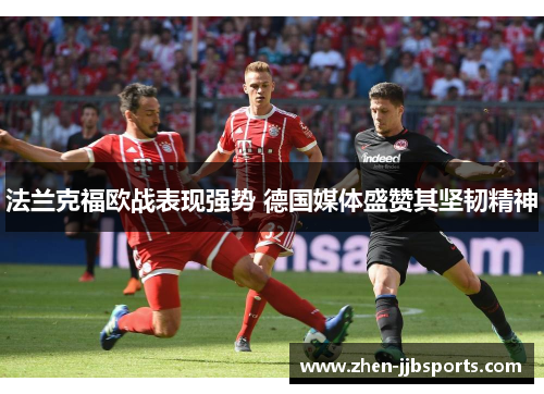 法兰克福欧战表现强势 德国媒体盛赞其坚韧精神