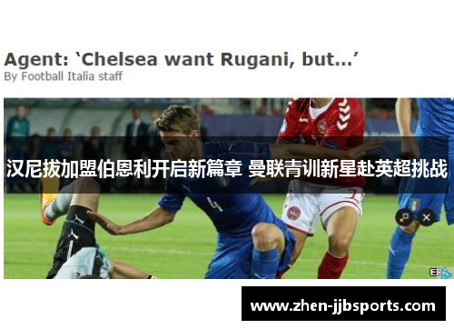 汉尼拔加盟伯恩利开启新篇章 曼联青训新星赴英超挑战 汉尼拔加盟伯恩利开启新篇章 曼联青训新星赴英超挑战