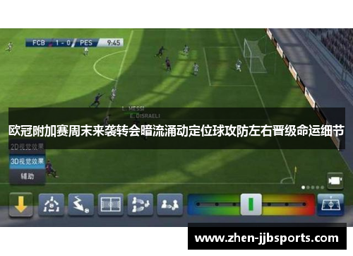 欧冠附加赛周末来袭转会暗流涌动定位球攻防左右晋级命运细节 欧冠附加赛周末来袭转会暗流涌动定位球攻防左右晋级命运细节