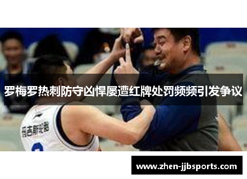 罗梅罗热刺防守凶悍屡遭红牌处罚频频引发争议
