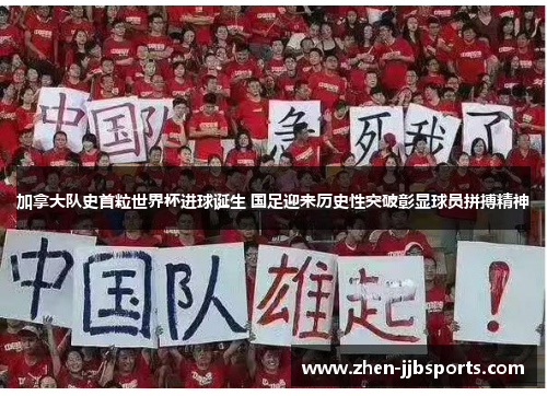 加拿大队史首粒世界杯进球诞生 国足迎来历史性突破彰显球员拼搏精神