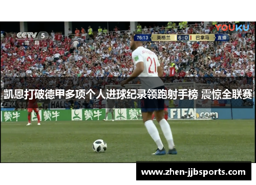 凯恩打破德甲多项个人进球纪录领跑射手榜 震惊全联赛