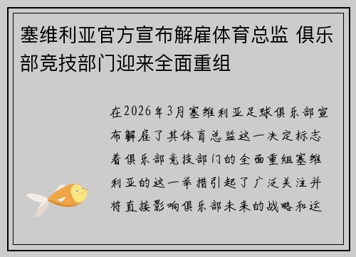 塞维利亚官方宣布解雇体育总监 俱乐部竞技部门迎来全面重组