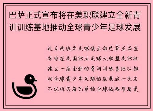 巴萨正式宣布将在美职联建立全新青训训练基地推动全球青少年足球发展