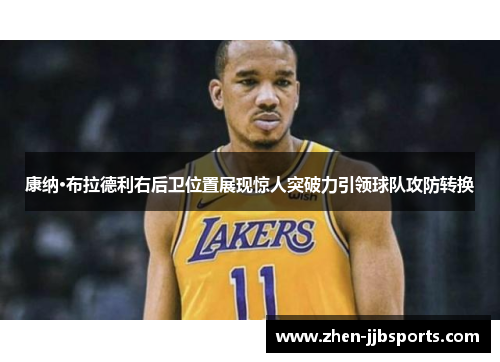 康纳·布拉德利右后卫位置展现惊人突破力引领球队攻防转换