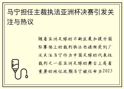 马宁担任主裁执法亚洲杯决赛引发关注与热议