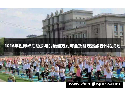 2026年世界杯活动参与的最佳方式与全攻略观赛旅行体验规划