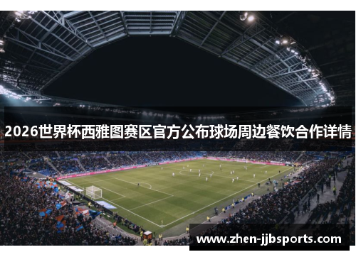 2026世界杯西雅图赛区官方公布球场周边餐饮合作详情 2026世界杯西雅图赛区官方公布球场周边餐饮合作详情