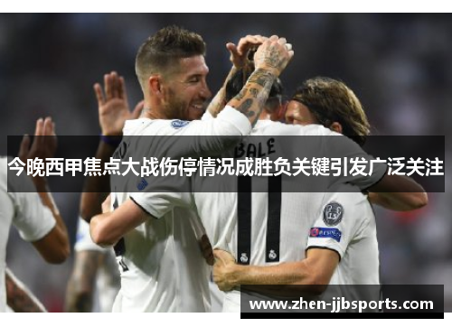 今晚西甲焦点大战伤停情况成胜负关键引发广泛关注