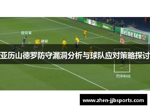 亚历山德罗防守漏洞分析与球队应对策略探讨 亚历山德罗防守漏洞分析与球队应对策略探讨