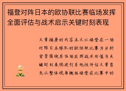 福登对阵日本的欧协联比赛临场发挥全面评估与战术启示关键时刻表现 福登对阵日本的欧协联比赛临场发挥全面评估与战术启示关键时刻表现