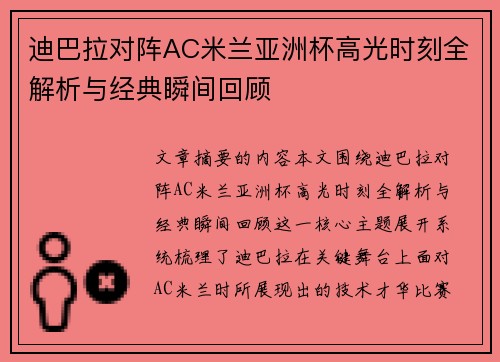 迪巴拉对阵AC米兰亚洲杯高光时刻全解析与经典瞬间回顾 迪巴拉对阵AC米兰亚洲杯高光时刻全解析与经典瞬间回顾