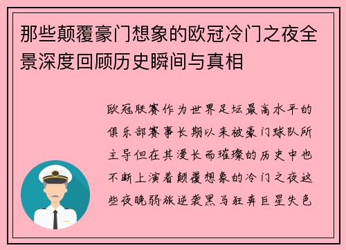 那些颠覆豪门想象的欧冠冷门之夜全景深度回顾历史瞬间与真相