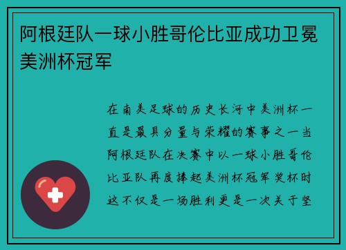 阿根廷队一球小胜哥伦比亚成功卫冕美洲杯冠军