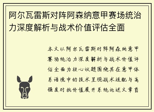阿尔瓦雷斯对阵阿森纳意甲赛场统治力深度解析与战术价值评估全面