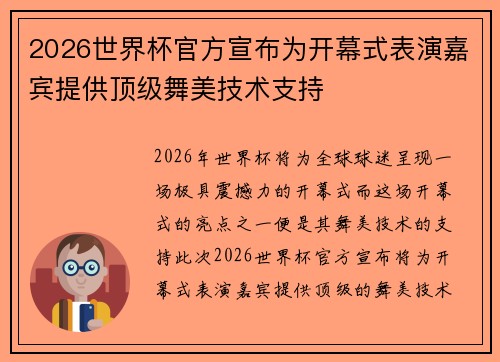 2026世界杯官方宣布为开幕式表演嘉宾提供顶级舞美技术支持