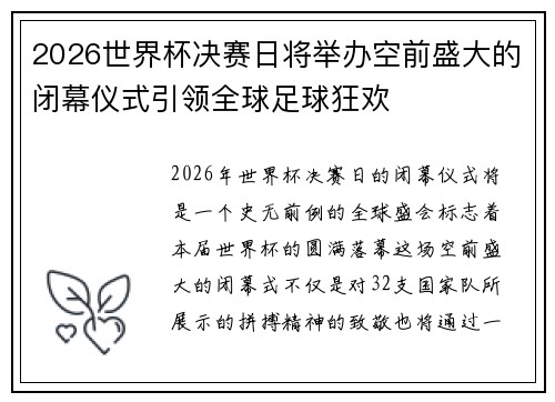 2026世界杯决赛日将举办空前盛大的闭幕仪式引领全球足球狂欢 2026世界杯决赛日将举办空前盛大的闭幕仪式引领全球足球狂欢