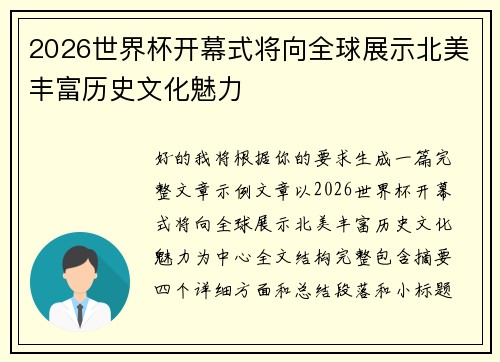 2026世界杯开幕式将向全球展示北美丰富历史文化魅力