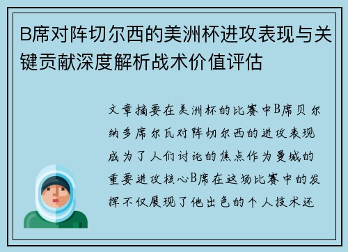 B席对阵切尔西的美洲杯进攻表现与关键贡献深度解析战术价值评估