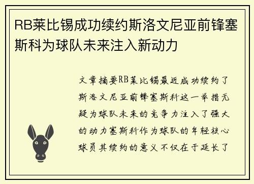 RB莱比锡成功续约斯洛文尼亚前锋塞斯科为球队未来注入新动力