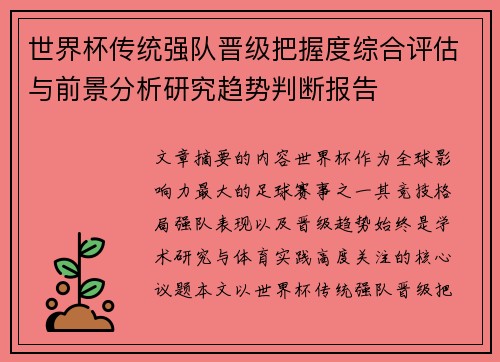世界杯传统强队晋级把握度综合评估与前景分析研究趋势判断报告