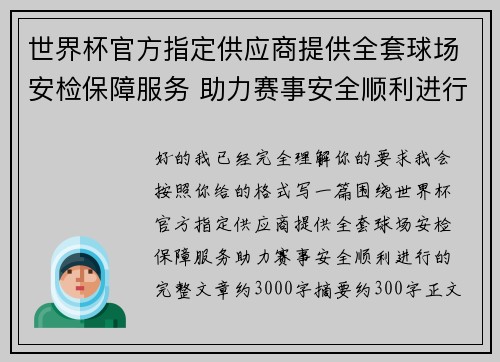 世界杯官方指定供应商提供全套球场安检保障服务 助力赛事安全顺利进行