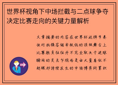 世界杯视角下中场拦截与二点球争夺决定比赛走向的关键力量解析 世界杯视角下中场拦截与二点球争夺决定比赛走向的关键力量解析