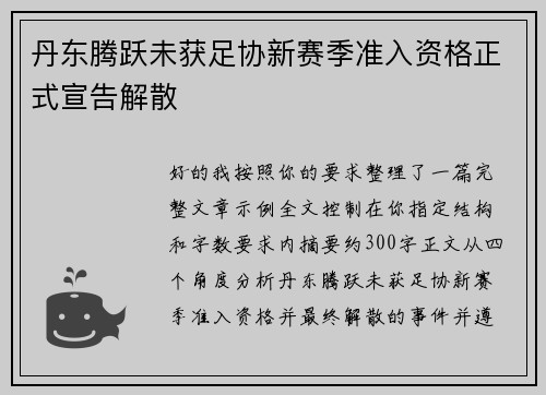 丹东腾跃未获足协新赛季准入资格正式宣告解散