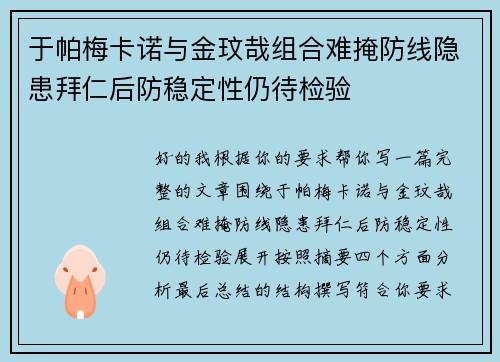 于帕梅卡诺与金玟哉组合难掩防线隐患拜仁后防稳定性仍待检验