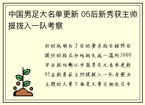 中国男足大名单更新 05后新秀获主帅提拔入一队考察