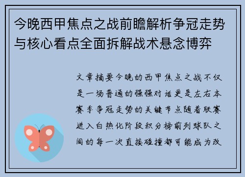 今晚西甲焦点之战前瞻解析争冠走势与核心看点全面拆解战术悬念博弈