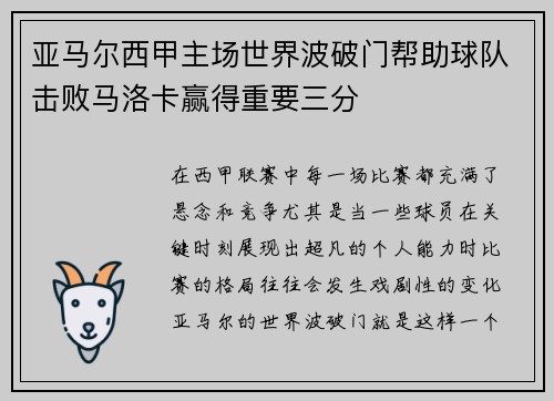 亚马尔西甲主场世界波破门帮助球队击败马洛卡赢得重要三分