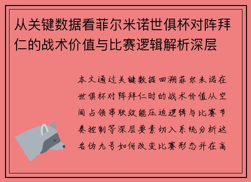 从关键数据看菲尔米诺世俱杯对阵拜仁的战术价值与比赛逻辑解析深层