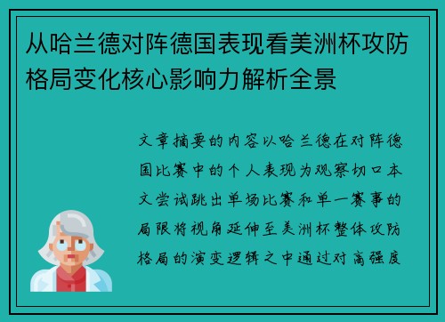 从哈兰德对阵德国表现看美洲杯攻防格局变化核心影响力解析全景