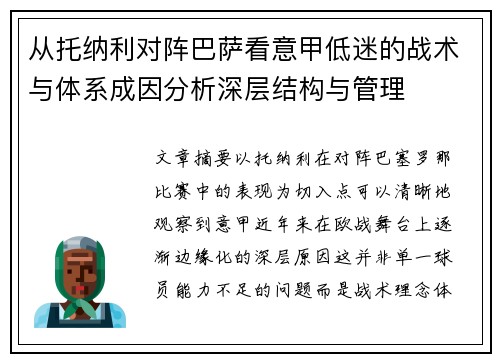 从托纳利对阵巴萨看意甲低迷的战术与体系成因分析深层结构与管理