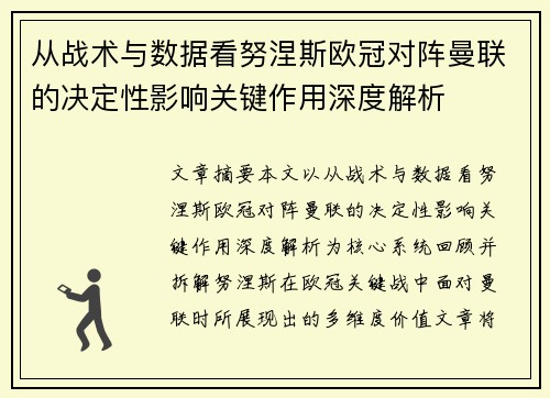 从战术与数据看努涅斯欧冠对阵曼联的决定性影响关键作用深度解析