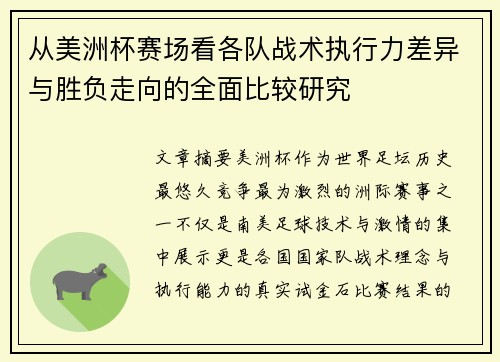 从美洲杯赛场看各队战术执行力差异与胜负走向的全面比较研究