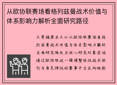 从欧协联赛场看格列兹曼战术价值与体系影响力解析全面研究路径