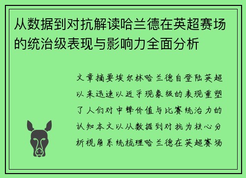 从数据到对抗解读哈兰德在英超赛场的统治级表现与影响力全面分析
