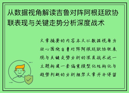 从数据视角解读吉鲁对阵阿根廷欧协联表现与关键走势分析深度战术