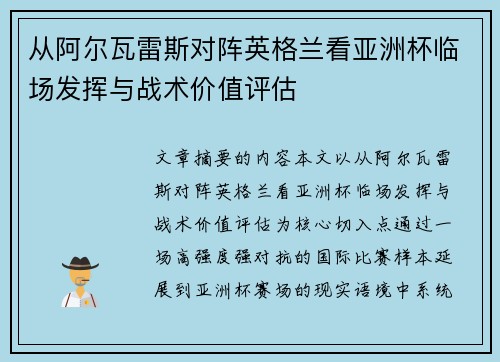 从阿尔瓦雷斯对阵英格兰看亚洲杯临场发挥与战术价值评估