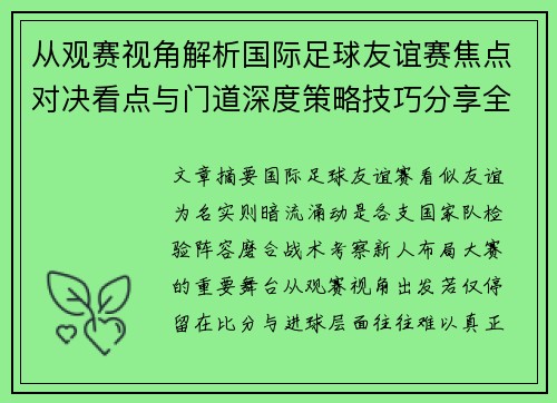 从观赛视角解析国际足球友谊赛焦点对决看点与门道深度策略技巧分享全面指南